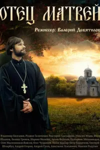 Отец Матвей русский сериал